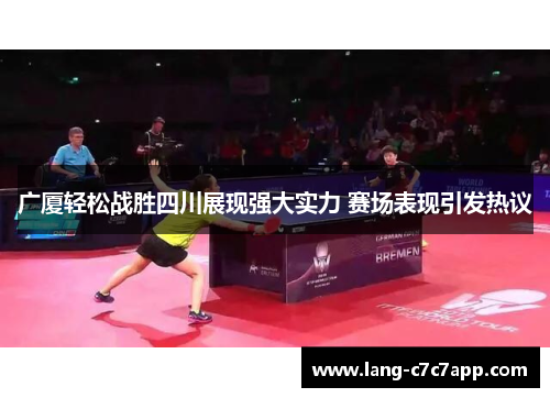 广厦轻松战胜四川展现强大实力 赛场表现引发热议