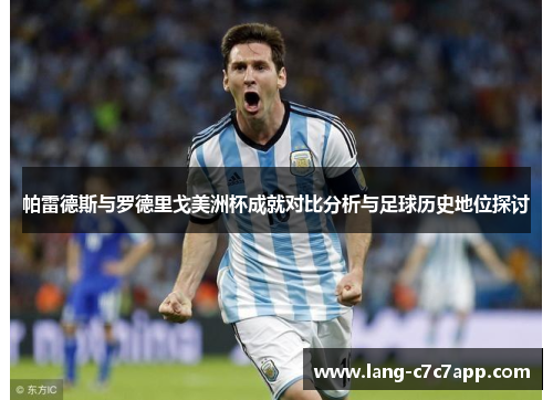 帕雷德斯与罗德里戈美洲杯成就对比分析与足球历史地位探讨