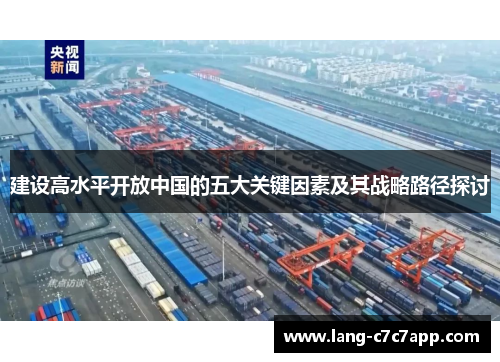 建设高水平开放中国的五大关键因素及其战略路径探讨