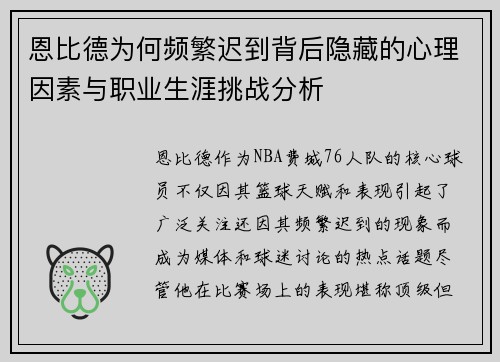 恩比德为何频繁迟到背后隐藏的心理因素与职业生涯挑战分析 恩比德为何频繁迟到背后隐藏的心理因素与职业生涯挑战分析