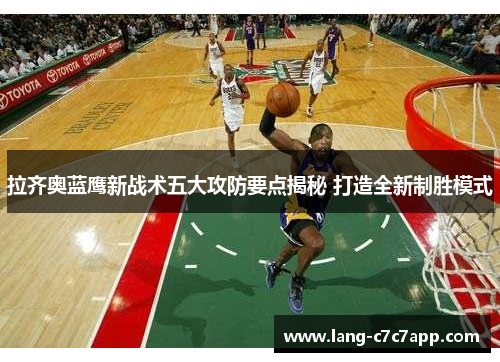拉齐奥蓝鹰新战术五大攻防要点揭秘 打造全新制胜模式 拉齐奥蓝鹰新战术五大攻防要点揭秘 打造全新制胜模式