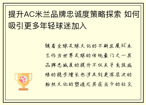 提升AC米兰品牌忠诚度策略探索 如何吸引更多年轻球迷加入