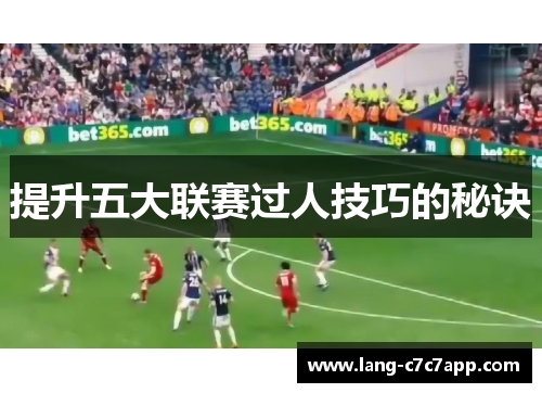 提升五大联赛过人技巧的秘诀 提升五大联赛过人技巧的秘诀