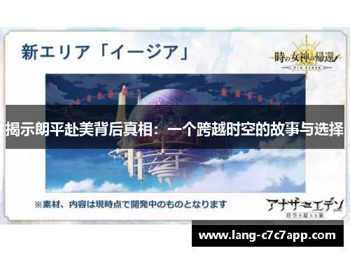 揭示朗平赴美背后真相:一个跨越时空的故事与选择 揭示朗平赴美背后真相:一个跨越时空的故事与选择