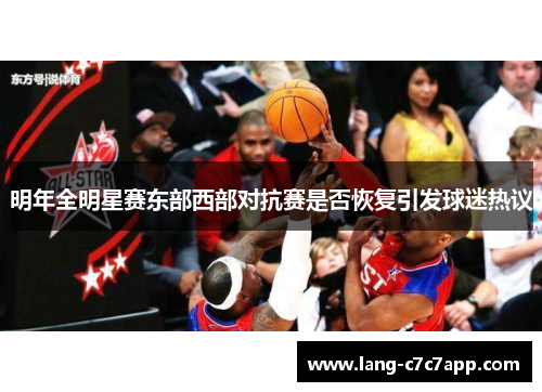 明年全明星赛东部西部对抗赛是否恢复引发球迷热议