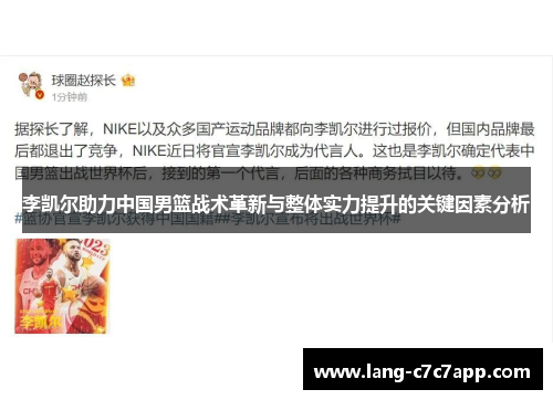 李凯尔助力中国男篮战术革新与整体实力提升的关键因素分析 李凯尔助力中国男篮战术革新与整体实力提升的关键因素分析