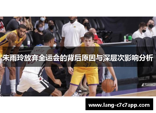 朱雨玲放弃全运会的背后原因与深层次影响分析