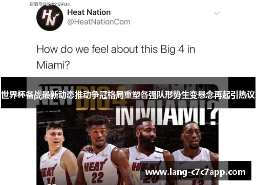 世界杯备战最新动态推动争冠格局重塑各强队形势生变悬念再起引热议