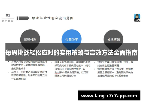 每周挑战轻松应对的实用策略与高效方法全面指南 每周挑战轻松应对的实用策略与高效方法全面指南