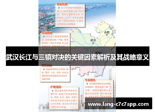 武汉长江与三镇对决的关键因素解析及其战略意义 武汉长江与三镇对决的关键因素解析及其战略意义