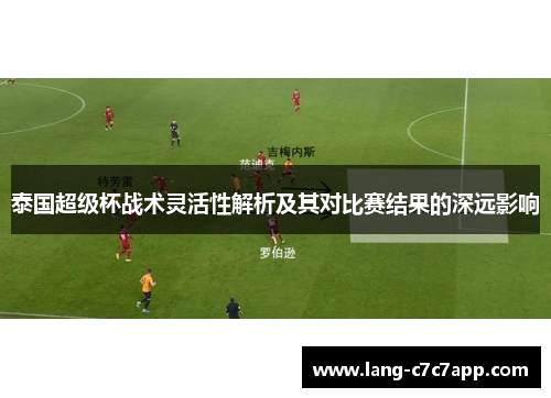 泰国超级杯战术灵活性解析及其对比赛结果的深远影响