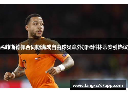 孟菲斯德佩合同期满成自由球员意外加盟科林蒂安引热议 孟菲斯德佩合同期满成自由球员意外加盟科林蒂安引热议