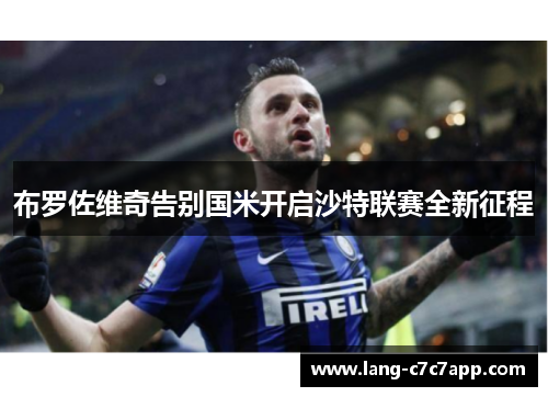 布罗佐维奇告别国米开启沙特联赛全新征程