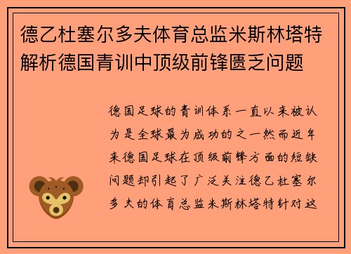 德乙杜塞尔多夫体育总监米斯林塔特解析德国青训中顶级前锋匮乏问题
