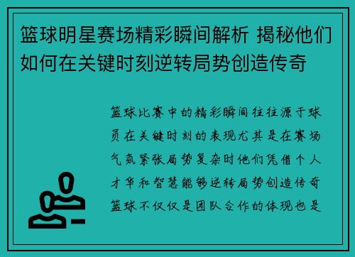 篮球明星赛场精彩瞬间解析 揭秘他们如何在关键时刻逆转局势创造传奇