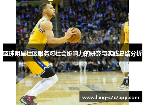 篮球明星社区服务对社会影响力的研究与实践总结分析