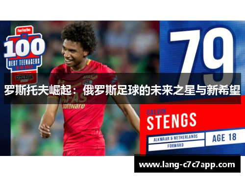 罗斯托夫崛起：俄罗斯足球的未来之星与新希望