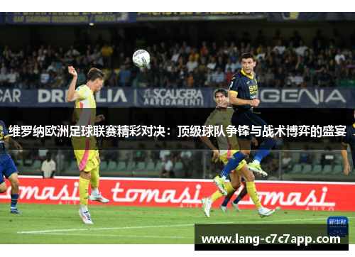 维罗纳欧洲足球联赛精彩对决：顶级球队争锋与战术博弈的盛宴