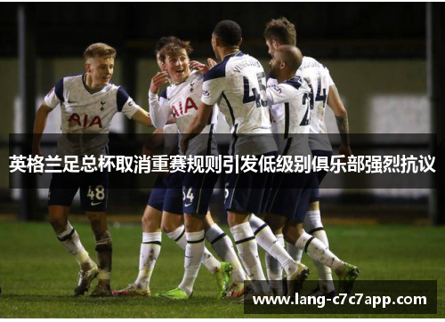 英格兰足总杯取消重赛规则引发低级别俱乐部强烈抗议