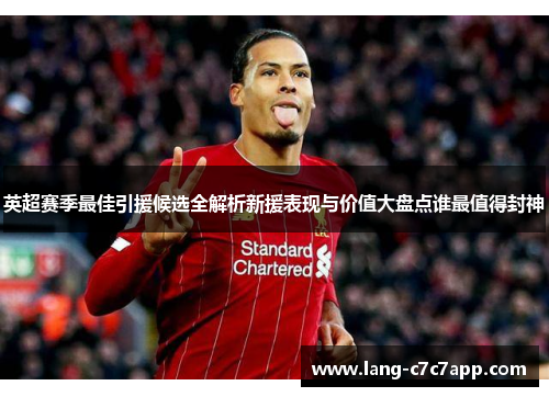 英超赛季最佳引援候选全解析新援表现与价值大盘点谁最值得封神
