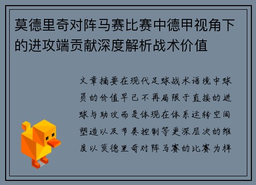 莫德里奇对阵马赛比赛中德甲视角下的进攻端贡献深度解析战术价值