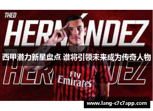 西甲潜力新星盘点 谁将引领未来成为传奇人物