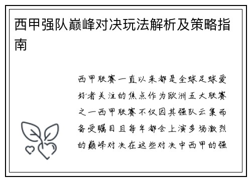 西甲强队巅峰对决玩法解析及策略指南