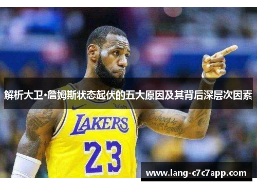 解析大卫·詹姆斯状态起伏的五大原因及其背后深层次因素