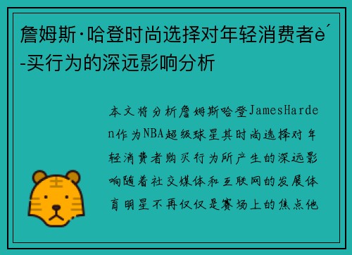 詹姆斯·哈登时尚选择对年轻消费者购买行为的深远影响分析