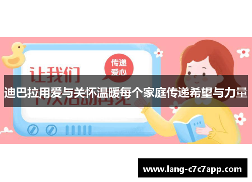 迪巴拉用爱与关怀温暖每个家庭传递希望与力量