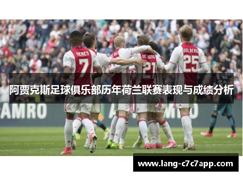 阿贾克斯足球俱乐部历年荷兰联赛表现与成绩分析
