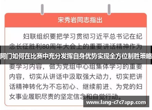 阿门如何在比赛中充分发挥自身优势实现全方位制胜策略