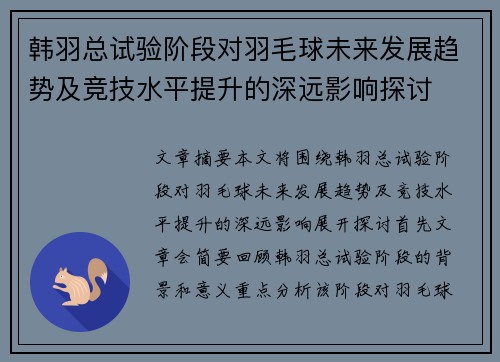 韩羽总试验阶段对羽毛球未来发展趋势及竞技水平提升的深远影响探讨