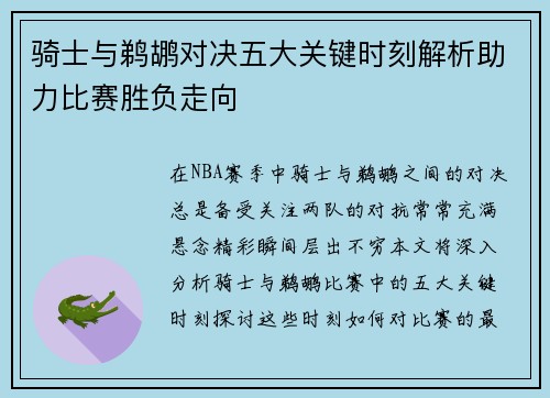 骑士与鹈鹕对决五大关键时刻解析助力比赛胜负走向
