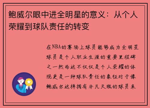 鲍威尔眼中进全明星的意义：从个人荣耀到球队责任的转变
