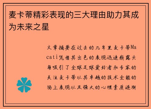 麦卡蒂精彩表现的三大理由助力其成为未来之星