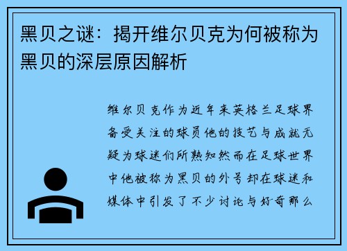 黑贝之谜:揭开维尔贝克为何被称为黑贝的深层原因解析 黑贝之谜:揭开维尔贝克为何被称为黑贝的深层原因解析