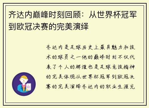 齐达内巅峰时刻回顾：从世界杯冠军到欧冠决赛的完美演绎
