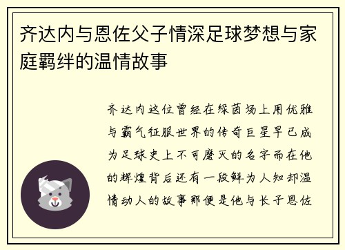 齐达内与恩佐父子情深足球梦想与家庭羁绊的温情故事