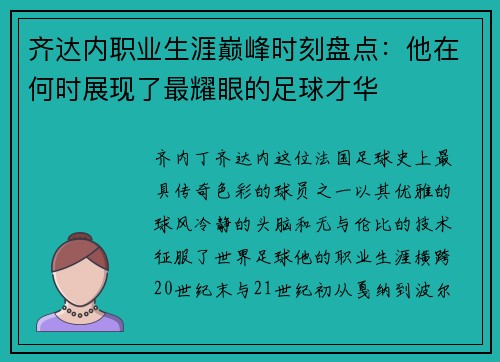 齐达内职业生涯巅峰时刻盘点：他在何时展现了最耀眼的足球才华
