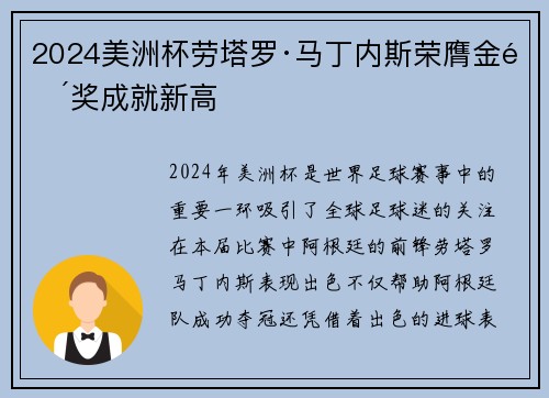 2024美洲杯劳塔罗·马丁内斯荣膺金靴奖成就新高