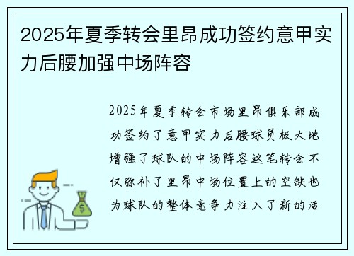 2025年夏季转会里昂成功签约意甲实力后腰加强中场阵容