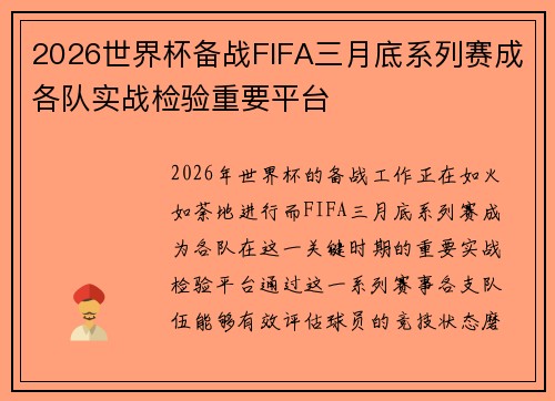 2026世界杯备战FIFA三月底系列赛成各队实战检验重要平台