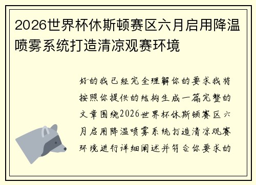 2026世界杯休斯顿赛区六月启用降温喷雾系统打造清凉观赛环境