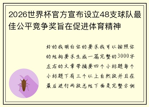 2026世界杯官方宣布设立48支球队最佳公平竞争奖旨在促进体育精神