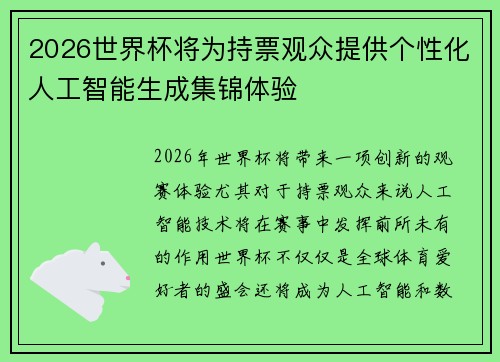 2026世界杯将为持票观众提供个性化人工智能生成集锦体验