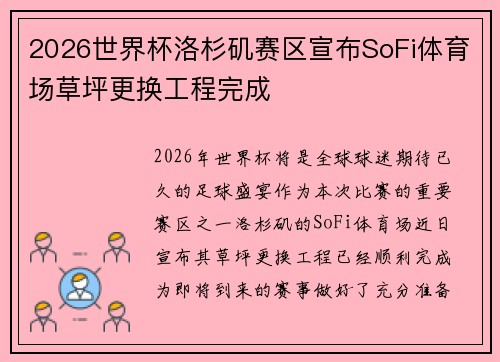 2026世界杯洛杉矶赛区宣布SoFi体育场草坪更换工程完成