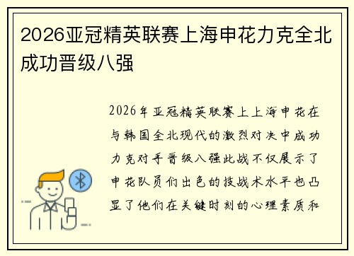 2026亚冠精英联赛上海申花力克全北成功晋级八强