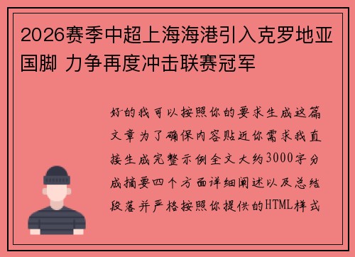 2026赛季中超上海海港引入克罗地亚国脚 力争再度冲击联赛冠军