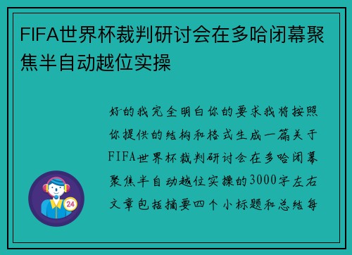 FIFA世界杯裁判研讨会在多哈闭幕聚焦半自动越位实操